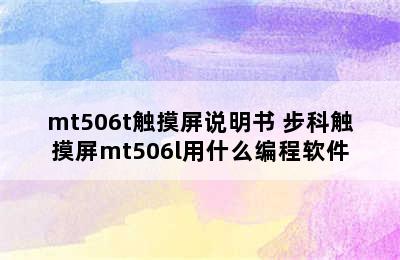 mt506t触摸屏说明书 步科触摸屏mt506l用什么编程软件